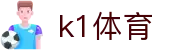 K1(股份有限公司)体育·官方网站-K1十年值得信赖品牌
