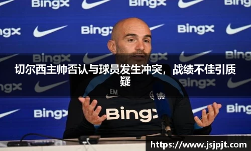 切尔西主帅否认与球员发生冲突，战绩不佳引质疑