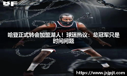 哈登正式转会加盟湖人！球迷热议：总冠军只是时间问题