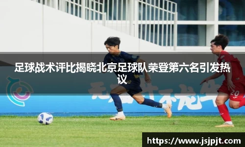 足球战术评比揭晓北京足球队荣登第六名引发热议