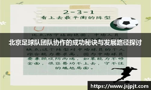 北京足球队团队协作的成功秘诀与发展路径探讨