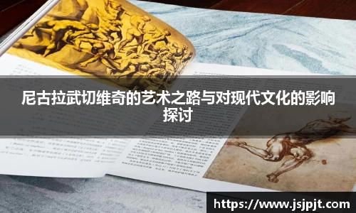 尼古拉武切维奇的艺术之路与对现代文化的影响探讨