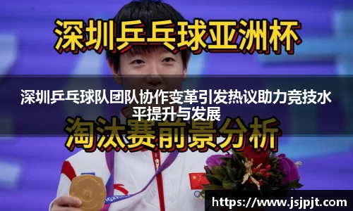 深圳乒乓球队团队协作变革引发热议助力竞技水平提升与发展