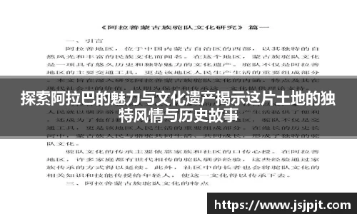 探索阿拉巴的魅力与文化遗产揭示这片土地的独特风情与历史故事