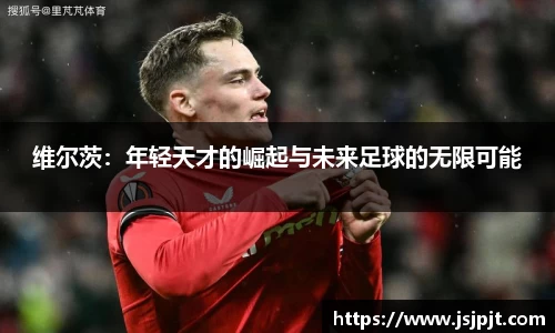 维尔茨：年轻天才的崛起与未来足球的无限可能