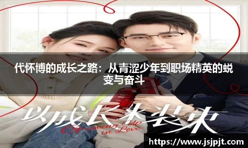 代怀博的成长之路：从青涩少年到职场精英的蜕变与奋斗