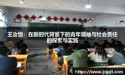 王汝恒：在新时代背景下的青年领袖与社会责任的探索与实践