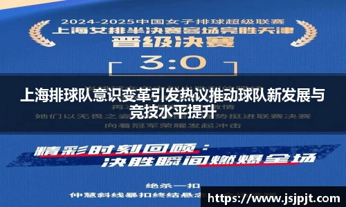 上海排球队意识变革引发热议推动球队新发展与竞技水平提升