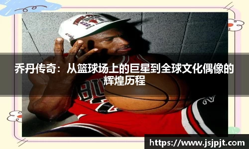乔丹传奇：从篮球场上的巨星到全球文化偶像的辉煌历程