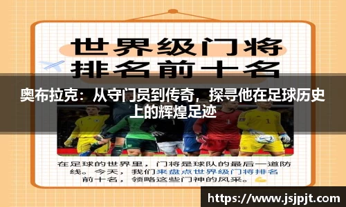 奥布拉克：从守门员到传奇，探寻他在足球历史上的辉煌足迹