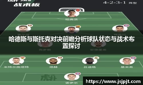 哈德斯与斯托克对决前瞻分析球队状态与战术布置探讨