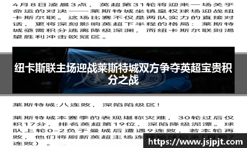 纽卡斯联主场迎战莱斯特城双方争夺英超宝贵积分之战