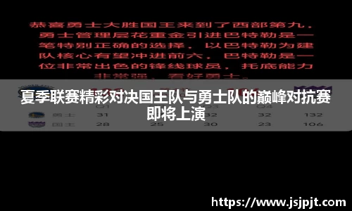 夏季联赛精彩对决国王队与勇士队的巅峰对抗赛即将上演
