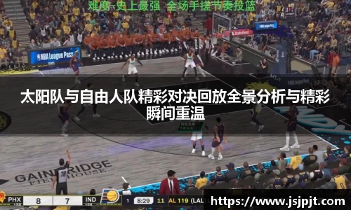 太阳队与自由人队精彩对决回放全景分析与精彩瞬间重温