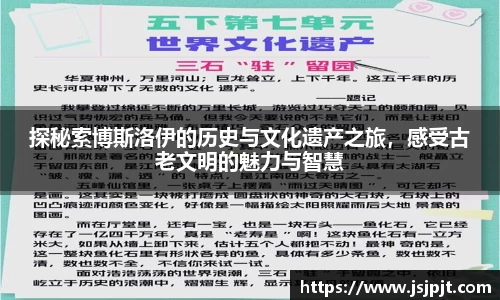 探秘索博斯洛伊的历史与文化遗产之旅，感受古老文明的魅力与智慧