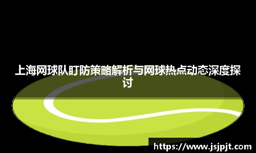 上海网球队盯防策略解析与网球热点动态深度探讨